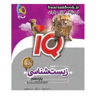 آی کیو IQ زیست یازدهم گاج (دست دوم)